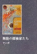 無限の探検家たち.jpg