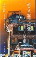 燃える空飛ぶ円盤.jpg