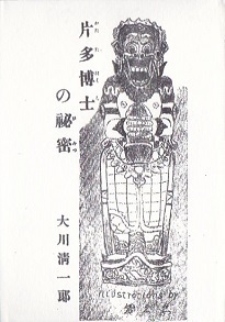 片多博士の秘密.jpg