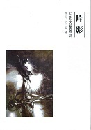 片影.jpg