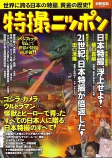 特撮ニッポン.jpg