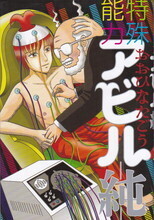 特殊能力アビル―純―.jpg