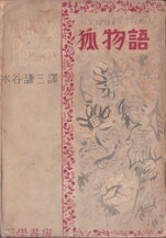 狐物語（三學書房）.jpg