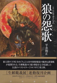 狼の怨歌（ハヤカワ文庫ＪＡ）.jpg