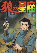 狼の星座1.jpg