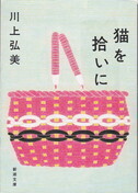 猫を拾いに(文庫).jpg