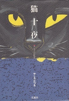 猫十夜.jpg