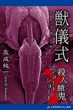 獣儀式　殺人餓鬼ショートショート [Kindle版].jpg