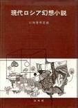 現代ロシア幻想小説.jpg