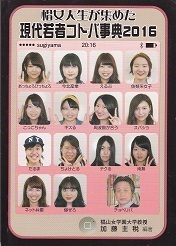 現代若者コトバ事典2016.jpg