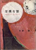 甘美な謎.jpg