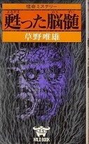 甦った脳髄.jpg