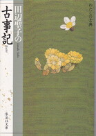 田辺聖子の古事記.jpg
