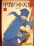 甲賀の小天狗.JPG