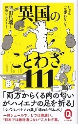 異国のことわざ111.jpg