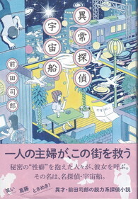 異常探偵 宇宙船.jpg
