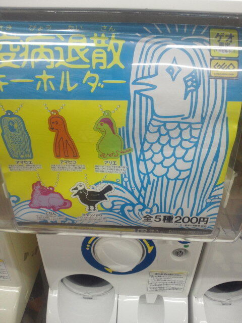 疫病退散キーホルダー.jpg