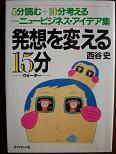 発想を変える15分.JPG
