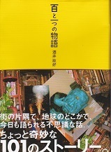 百と一つの物語.jpg