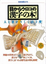 目からウロコの漢字の本！.jpg
