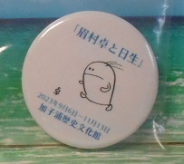 眉村卓展・缶バッジ.JPG