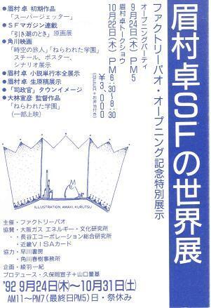 眉村卓SFの世界展.jpg