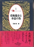 看板描きと水晶の魚.jpg