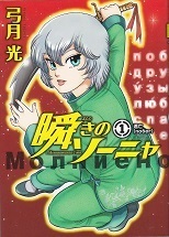 瞬きのソーニャ１.jpg