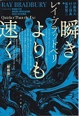 瞬きよりも速く.jpg