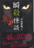 瞬殺怪談03斬.jpg