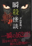 瞬殺怪談 斬.jpg