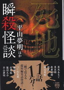 瞬殺怪談 死地.jpg