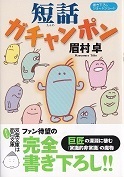 短話ガチャンポン.jpg