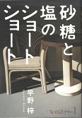 砂糖と塩のショートショート.jpg