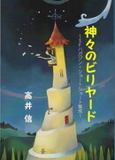 神々のビリヤード.jpg