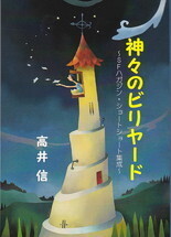 神々のビリヤード.jpg