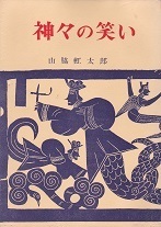 神々の笑い.jpg