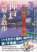 神戸謎解き散歩.jpg