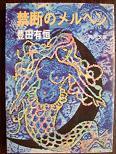 禁断のメルヘン.JPG