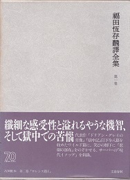 福田恆存翻譯全集・第一巻.jpg