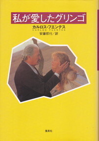 私が愛したグリンゴ.jpg