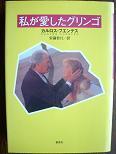 私が愛したグリンゴ.JPG