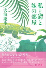 私と鰐と妹の部屋.jpg