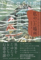 私のいた場所.jpg