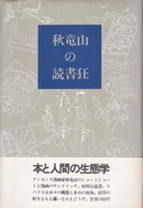 秋竜山の読書狂.jpg