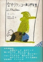 空中ブランコに乗る中年男.jpg