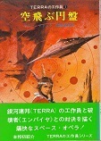 空飛ぶ円盤.jpg