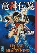 竜神伝説.jpg
