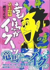 竜馬がイクーッ.jpg