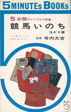 競馬いのち.jpg